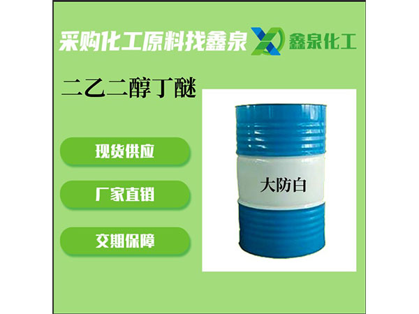 二乙二醇丁醚(大防白)